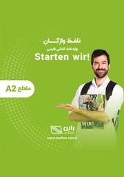 دانلود کتاب صوتی تلفظ واژگان واژه نامه آلمانی فارسی STARTEN WIR مقطع A2