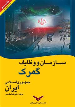 دانلود کتاب سازمان و وظایف گمرک جمهوری اسلامی ایران
