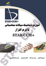 دانلود کتاب آموزش دینامیک سیالات محاسباتی با نرم افزار STAR-CCM