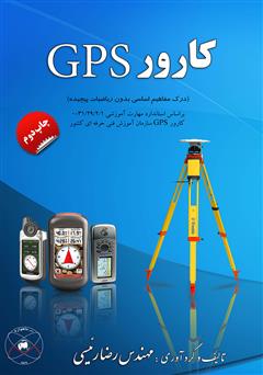 دانلود کتاب کارور GPS (درک مفاهیم اساسی بدون ریاضیات پیچیده)