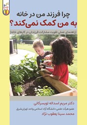 دانلود کتاب چرا فرزند من در خانه به من کمک نمی‌کند‌؟