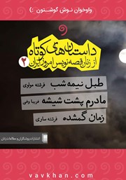 دانلود کتاب صوتی داستان‌های کوتاه از زنان قصه‌نویس امروز ایران 2