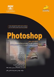 دانلود کتاب Photoshop شاخه کاردانش