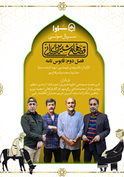دانلود سریال صوتی قصه‌های شیرین ایرانی، فصل دوم: قابوس نامه