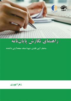 دانلود کتاب راهنمای نگارش پایان‌نامه: ساختار، آیین نگارش، شیوۀ استناد، صفحه‌آرایی با Word