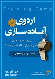 دانلود کتاب صوتی اردوی آماده سازی