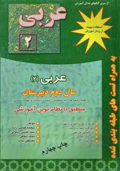 دانلود کتاب کتاب کار عربی (2) آموزش متوسطه رشته ریاضی و تجربی