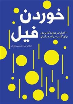 دانلود کتاب خوردن فیل: 10 اصل ضروری و کاربردی برای کسب درآمد در ایران