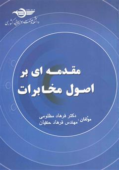 دانلود کتاب مقدمه‌ای بر اصول مخابرات