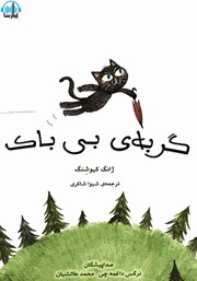 دانلود کتاب صوتی گربه بی باک