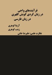 دانلود کتاب فرآیندهای واجی در زبان کردی (گویش کلهری)