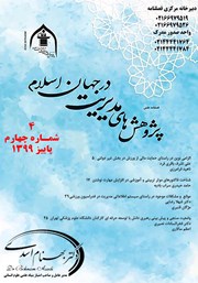 دانلود فصلنامه علمی پژوهش‌های مدیریت در جهان اسلام - شماره چهارم - پاییز 1399