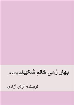 دانلود کتاب بهار رمی خانم شکیبا