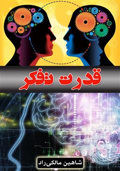 دانلود کتاب قدرت تفکر