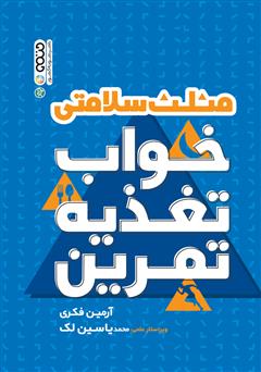 دانلود کتاب مثلث سلامتی: خواب، تغذیه، تمرین