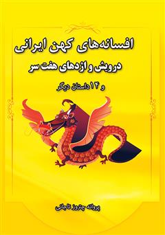 دانلود کتاب افسانه‌های کهن ایران، درویش و اژدهای هفت‌سر و 14 داستان دیگر