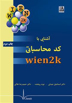 دانلود کتاب آشنایی با کد محاسباتی wien2k