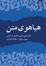 دانلود کتاب هیاهوی متن