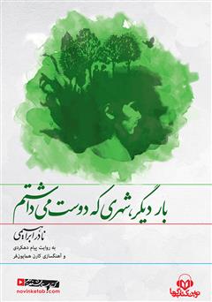 دانلود کتاب صوتی بار دیگر شهری که دوست می‌داشتم