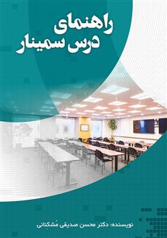 دانلود کتاب راهنمای درس سمینار