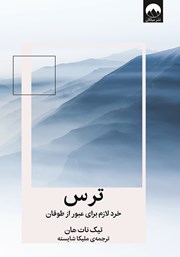 دانلود کتاب ترس: خرد لازم برای عبور از طوفان