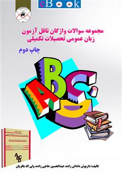 دانلود کتاب مجموعه سوالات واژگان تافل آزمون زبان عمومی تحصیلات تکمیلی