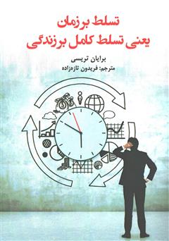 دانلود کتاب تسلط بر زمان یعنی تسلط کامل بر زندگی