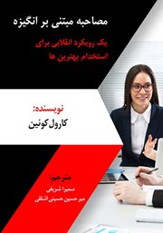 دانلود کتاب مصاحبه مبتنی بر انگیزه