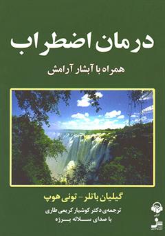 دانلود کتاب صوتی درمان اضطراب همراه با آبشار آرامش