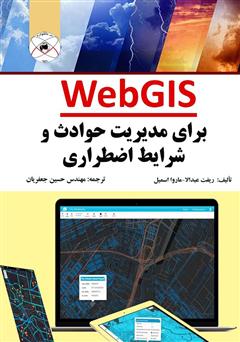 دانلود کتاب WebGIS برای مدیریت حوادث و شرایط اضطراری