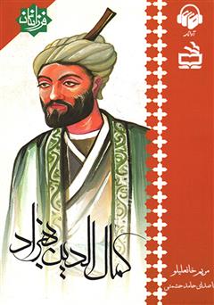 دانلود کتاب صوتی کمال الدین بهزاد