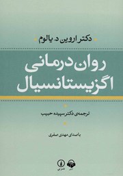 دانلود کتاب صوتی روان درمانی اگزیستانسیال