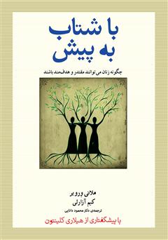 دانلود کتاب با شتاب به پیش: چگونه زنان می‌توانند مقتدر و هدفمند باشند