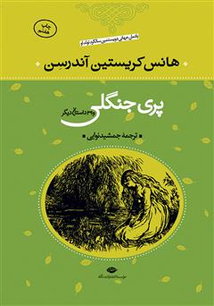 دانلود کتاب پری جنگلی و 39 داستان دیگر