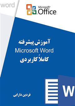 دانلود کتاب آموزش پیشرفته Microsoft Word کاملا کاربردی