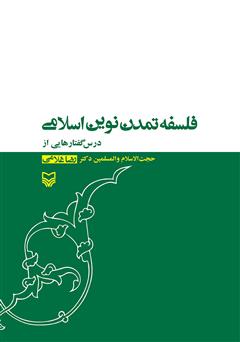 دانلود کتاب فلسفه تمدن نوین اسلامی