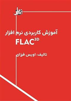 دانلود کتاب آموزش کاربردی نرم افزار FLAC3D