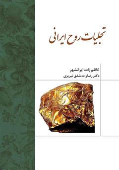 دانلود کتاب تجلیات روح ایرانی