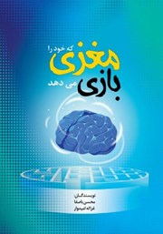 دانلود کتاب مغزی که خود را بازی می‌دهد