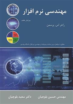 دانلود کتاب مهندسی نرم‌افزار