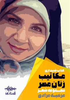 دانلود کتاب صوتی مکاتیب زنان مصر