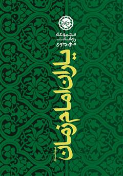 دانلود کتاب یاران امام زمان علیه‌السلام