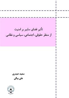 دانلود کتاب تأثیر فضای سایبر بر امنیت از منظر حقوقی، اجتماعی، سیاسی و نظامی