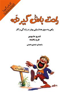 دانلود کتاب صوتی راحت باش گیر نده: راهی به سوی هدف‌یابی بهتر در زندگی و کار