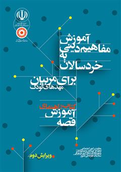 دانلود کتاب راهنمای آموزش قصه: آموزش مفاهیم دینی به خردسالان برای مربیان مهدهای کودک