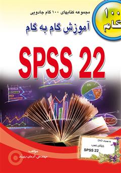 دانلود کتاب آموزش گام به گام SPSS 22