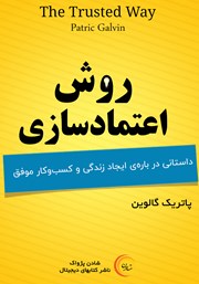 دانلود کتاب صوتی روش اعتمادسازی