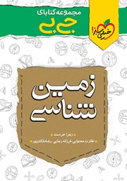 دانلود کتاب جیبی زمین شناسی - پایه یازدهم