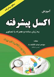 دانلود کتاب آموزش اکسل پیشرفته