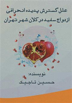 دانلود کتاب علل گسترش پدیده انحرافی ازدواج سفید در کلان شهر تهران